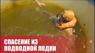 Спасение из подводной лодки