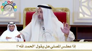 597 - إذا عطس المصلي هل يقول “الحمد لله”؟ - عثمان الخميس