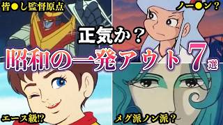 正気か昭和のとんでもない非常識一発アウトアニメ７選ゆっくり解説
