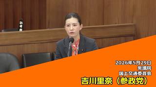 【字幕付き】20260529 衆議院 国土交通委員会 06 吉川里奈 参政党