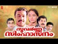 Suvarna Simhasanam Malayalam Full Movie Suresshgopi Mukesh Ranjitha P G Vishwambharan