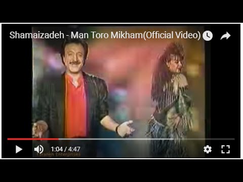 Shamaizadeh - Man Toro Mikham  شماعی زاده،من ترامیخام