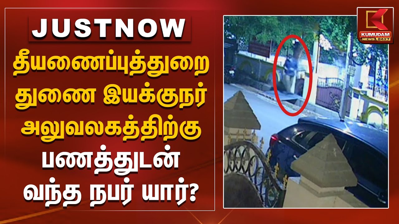 தீயணைப்புத்துறை துணை இயக்குநர் அலுவலகத்திற்கு பணத்துடன் வந்த நபர் யார்? | Nellai | Kumudam News