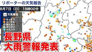  - 長野県で大雨警報発表(2022.8.7)
