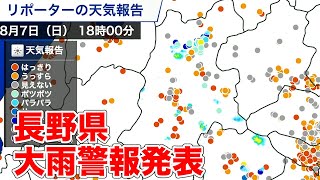長野県で大雨警報発表(2022.8.7)