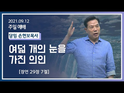 [2021-09-12] 주일2부예배 손현보목사: 여덟개의 눈을 가진 의인 (잠29장 7절)