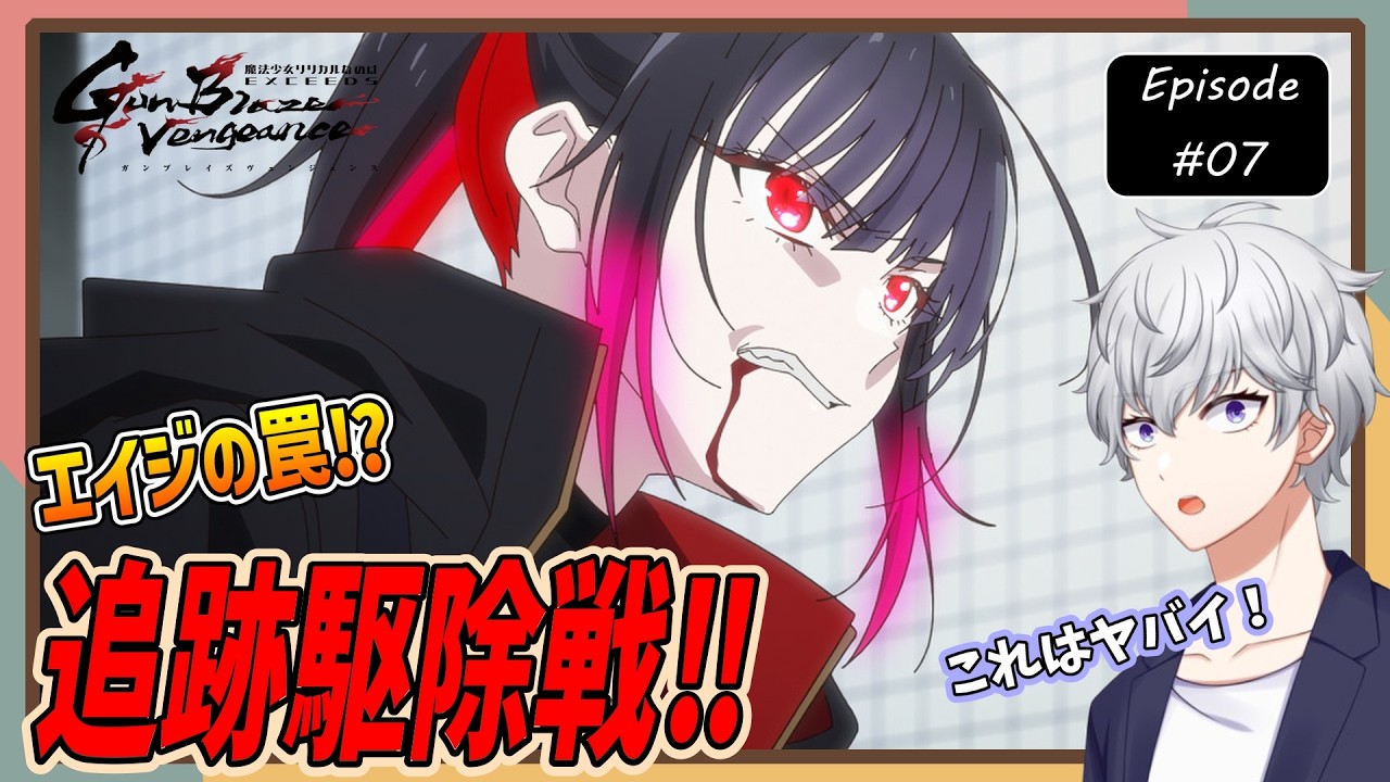 【同時視聴】『魔法少女リリカルなのは EXCEEDS Gun Blaze Vengeance』 第7話 アニメリアクション【早見れん/VTuber】