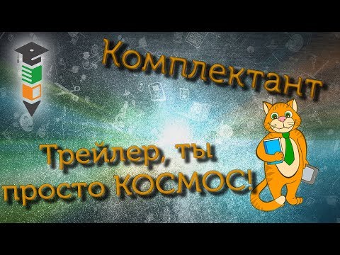 Официальный трейлер канала Комплектант