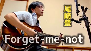 【Forget-me-not/尾崎豊】メリダギター弾き語り