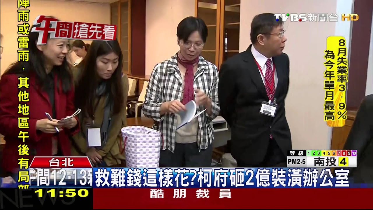 救難錢這樣花? 柯府砸2億裝潢辦公室