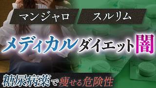 【メディカルダイエット】GLP-1ダイエット(マンジャロ・スルリム)についてトレーナー歴14年のプロが解説
