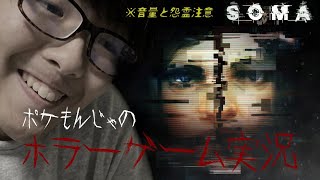 【SOMA】ビビりのホラー実況ＳＯＭＡ編　　もんじゃの顔出し実況