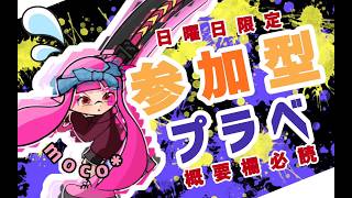 【スプラ3】参加型オープン　集まればプラべ　#スプラ3