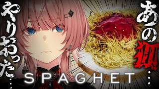 【 SPAGHET 】パスタを冷ますものパスタ食うべからず【鷹嶺ルイ/ホロライブ】