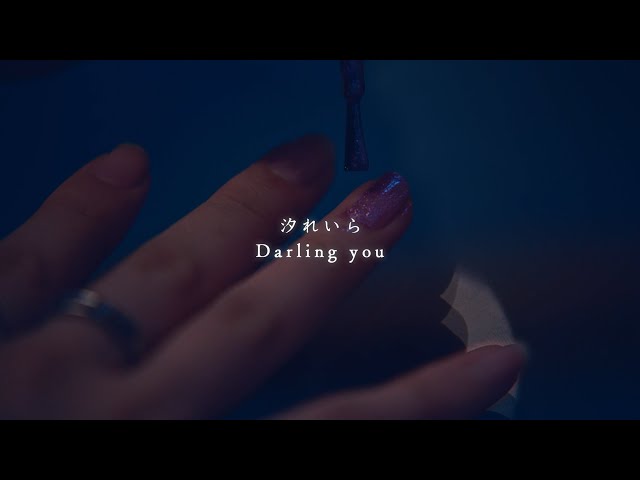 汐れいら、メジャーデビューを発表! 新曲「Darling you」MVのプレミア公開、渋谷WWWでワンマンも決定! 4 YouTubeサムネイル