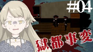 【実況】生暖かい鏡ってなんか嫌だ＿獄都事変#4