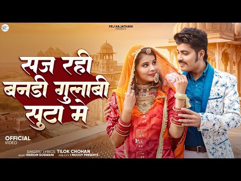 सज रही बनड़ी गुलाबी सुटा में | Tilok Chohan | Saj Rahi Bandi Gulabi Suta Me New Marwadi Song 2025