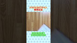 ここがすごいぞ！ドラクエオンライン【ドラクエX】 #Shorts
