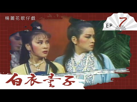 楊麗花歌仔戲－白衣童子 第 07 集