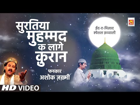 Ashok Zakhmi - Suratiya Muhammed Ke Lage Quran | Eid-e-Milad Un Nabi 2020 Special | Original Qawwali