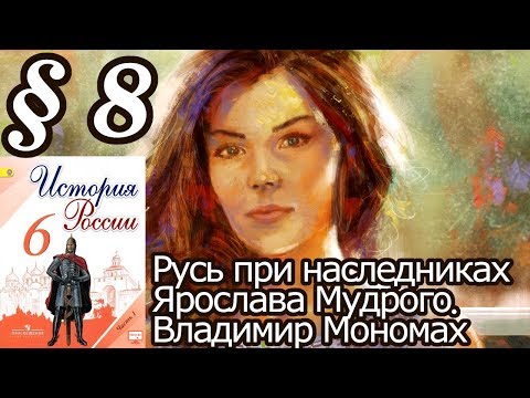 История России 6 класс § 8. Русь при наследниках Ярослава Мудрого. Владимир Мономах