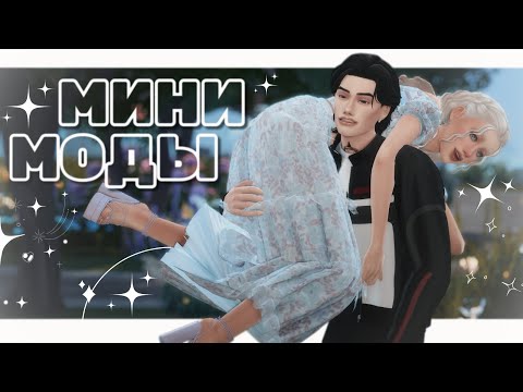 Моды, о которых вы не знали🤫 The Sims 4
