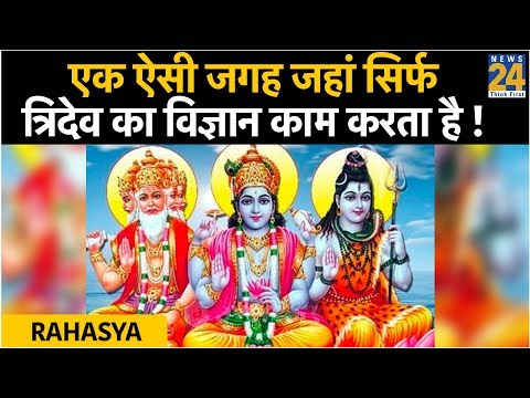Rahasya: एक ऐसा रहस्यमयी जगह जहां सिर्फ त्रिदेव का विज्ञान काम करता है !