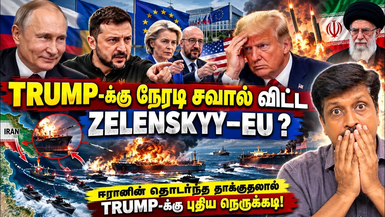TRUMP-க்கு நேரடி சவால் விட்ட ZELENSKYY–EU ? ஈரானின் தொடர் தாக்கு