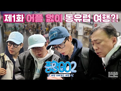 잠자리는 미정, 재미는 확정인 P들의 숙소 지옥｜풍향고2 EP.1 오스트리아 빈 #유재석 #이성민 #지석진 #양세찬