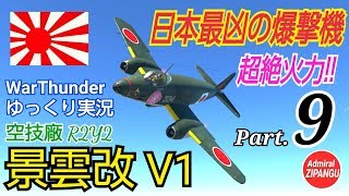 【WarThunder】 空戦RB グダるゆっくり実況 Part.9 超絶火力 景雲改V1 編　(音ズレあり)