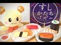 うーたんお寿司屋さん！★いないいないばあっ！うーたん わんわん はなちゃん すしかたちパズル