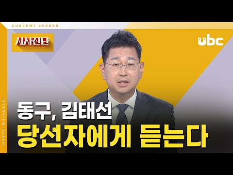 [시사진단] 김태선 동구 당선자에게 듣는다