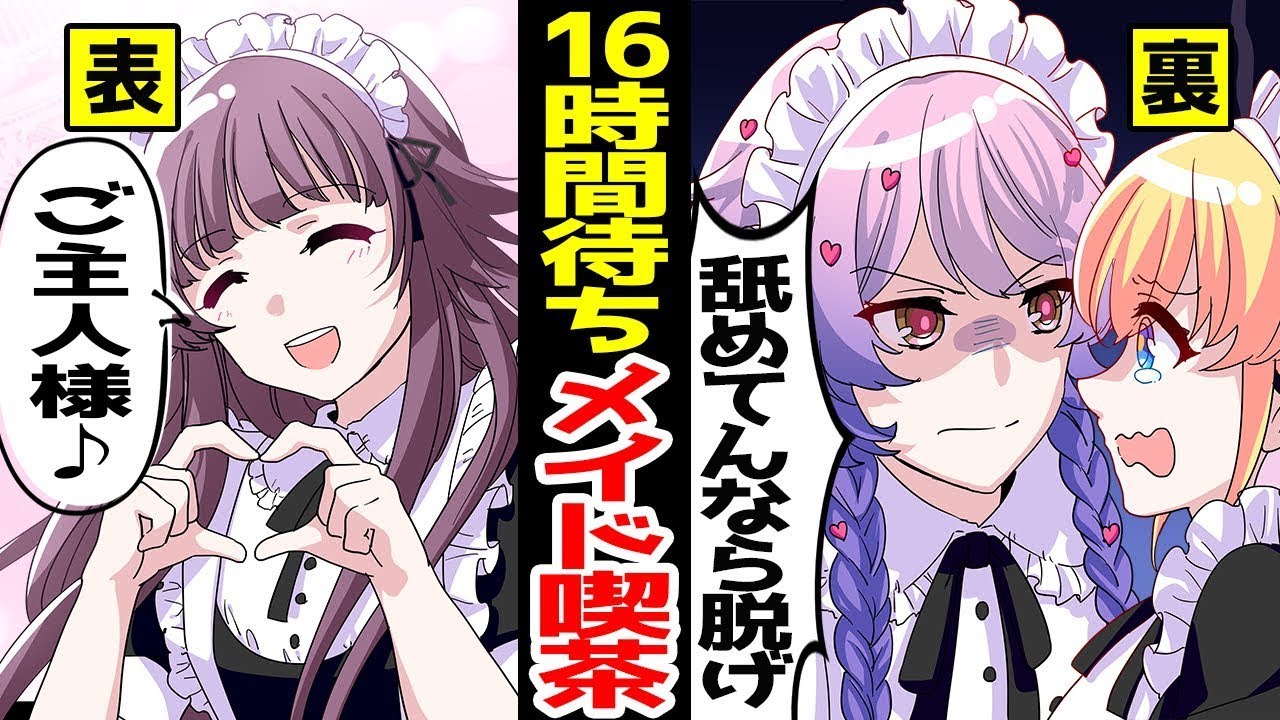 【アニメ】裏の顔がヤバすぎる！？大人気のメイド喫茶でバイトをした結果…