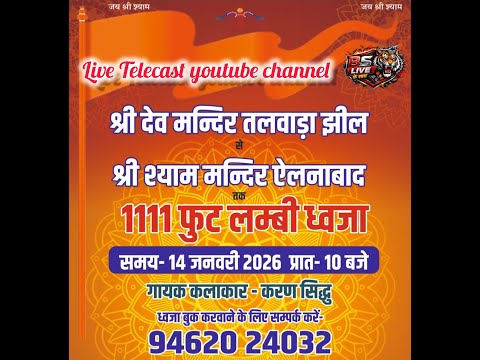 श्री देव मन्दिर तलवाड़ा झील से श्री श्याम मन्दिर ऐलनाबाद तक 1111 फुट लम्बी ध्वजा 14-01-2026