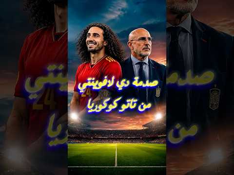 سر تاتو كوكربا #ريال_مدريد #إسبانيا