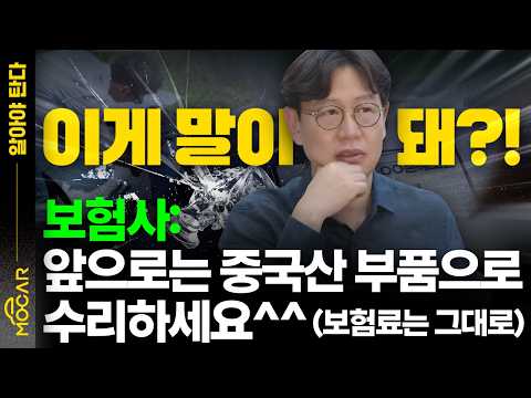 보험사: 앞으론 저가 부품으로만 수리하세요...품질인증부품? 악법 시행 코앞!