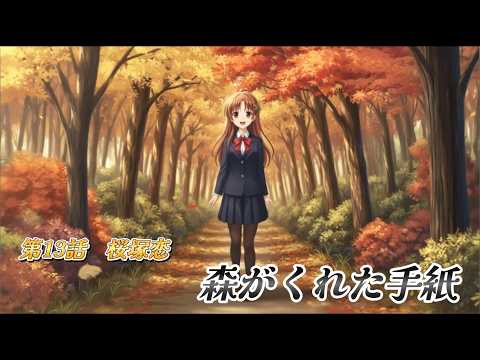 第13話：森がくれた手紙