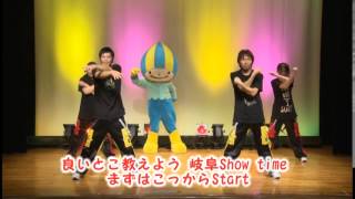 〔公式〕＿ダンスショー＆岐阜県観光ラップ