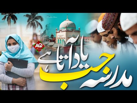 Madrasa Jab Yad Ata Hai ! Madrase Ki Yad Me Dil Ko Tadpa Dene Wala Kalam ! Sumaiya Ghazala