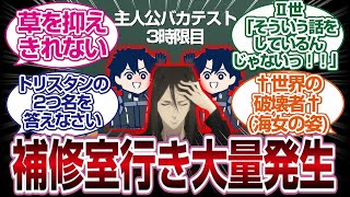 「3時限目」主人公たちのバカテスト珍回答はまだ止まらないｗｗｗｗ「ＦＧＯ反応まとめ」