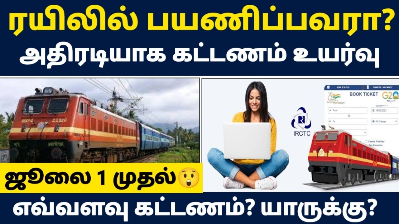 😡ரயில் கட்டணம் உயர்வு? | train ticket booking in tamil | train ticket fare hike 2025