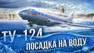 Ту-124 Чудо на Неве
