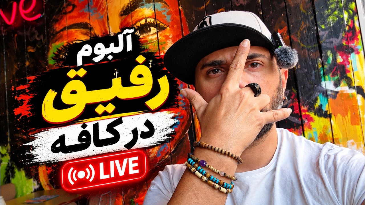 ری اکشن به آلبوم رفیق