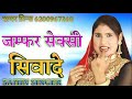 Jamfur Sexy Siwade Shayer Prince New Mewati Song Plzz Subscribe My Channel
