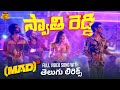 Swathi Reddy Telugu Lyrical Song Mad Square Kalyan Shankar Reba Monica John Bheems Ceciroleo