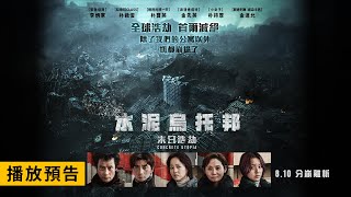 全球浩劫 首爾滅絕【水泥烏托邦：末日浩劫】Concrete Utopia 電影預告 李炳憲X朴敘俊X朴寶英8/10(四) IMAX 同步上映！