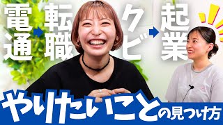 電通辞めて転職したらクビになったけど最高の幸せを見つけました|森本萌乃