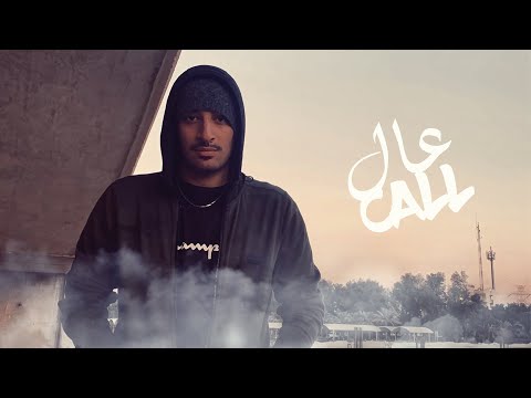 Almo7nak - Callالمُحنك - عال ( Official Music Video ) عالكول#