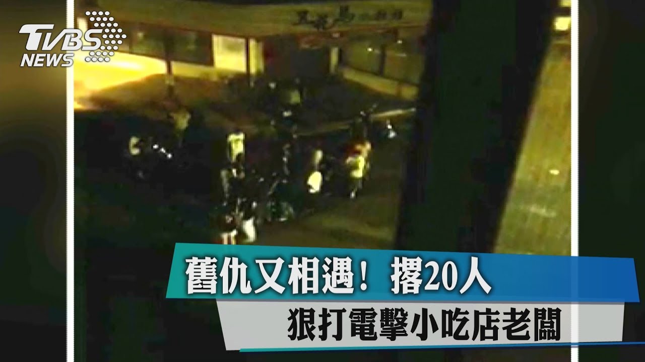 舊仇又相遇！　撂20人狠打電擊小吃店老闆