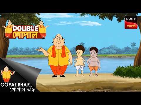 বেগুনের গুন | Gopal Bhar (Bengali) | Double Gopal